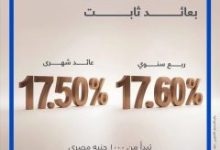 صورة بعائد يصل إلى 17.6% سنويًا.. بنك قناة السويس يطرح الشهادات الثلاثية الثابتة ويتيح ربطها رقميًا عبر SCB Mobile