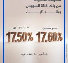 صورة بعائد يصل إلى 17.6% سنويًا.. بنك قناة السويس يطرح الشهادات الثلاثية الثابتة ويتيح ربطها رقميًا عبر SCB Mobile