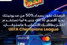 صورة البنك الأهلي المصري يطلق مزايا جديدة لبطاقة ماستركارد UEFA Champions League الائتمانية