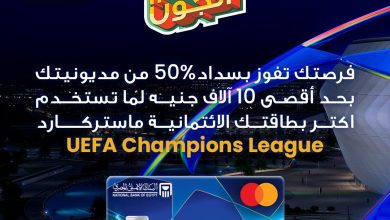 صورة البنك الأهلي المصري يطلق مزايا جديدة لبطاقة ماستركارد UEFA Champions League الائتمانية