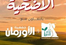 صورة ” أبوظبي التجاري – مصر  “يتيح شراء صكوك الأضاحي بالتعاون مع مصر الخير والأورمان لدعم الأسر الأكثر احتياجًا