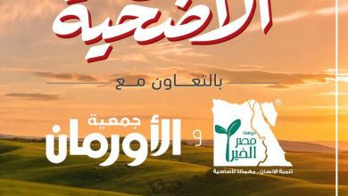 صورة ” أبوظبي التجاري – مصر  “يتيح شراء صكوك الأضاحي بالتعاون مع مصر الخير والأورمان لدعم الأسر الأكثر احتياجًا