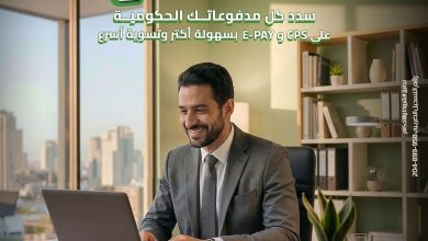 صورة بنك التعمير والإسكان يطلق خدمة السداد الإلكتروني للمدفوعات الحكومية لعملاء الشركات