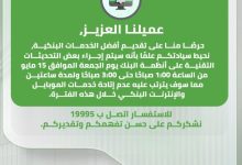 صورة بنك التعمير والإسكان يجري صيانة أنظمة مؤقتة ويوقف خدماته الإلكترونية ساعتين
