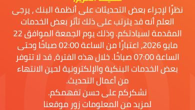 صورة بنك القاهرة يعلن توقفًا جزئيًا للخدمات البنكية والإلكترونية 5 ساعات ضمن أعمال تطوير الأنظمة