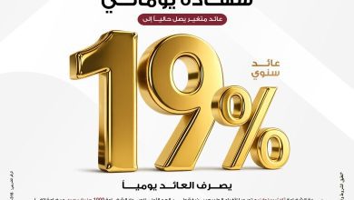 صورة بنك مصر يطرح شهادة “يوماتي” بعائد يومي يصل إلى 19%