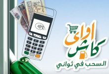 صورة «الأهلي المصري» يتيح خدمة “كاش أواي” لسحب النقد من نقاط البيع 24 ساعة خلال الإجازات دون رسوم