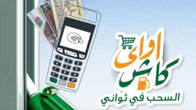 صورة «الأهلي المصري» يتيح خدمة “كاش أواي” لسحب النقد من نقاط البيع 24 ساعة خلال الإجازات دون رسوم