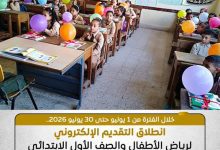 صورة من 1 إلى 30 يونيو.. بدء التقديم الإلكتروني للصف الأول الابتدائي ورياض الأطفال