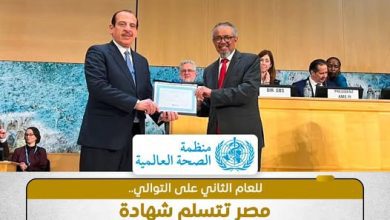 صورة إنجاز صحي جديد.. مصر تتسلم شهادة القضاء على التراكوما للعام الثاني