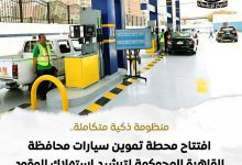 صورة محطة تموين سيارات القاهرة المحوكمة توفر 62% من استهلاك الوقود وتدعم الحوكمة الذكية