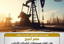 صورة صفحة جديدة لقطاع الطاقة.. مصر تنهي مستحقات شركاء البترول وتصل إلى «صفر متأخرات»