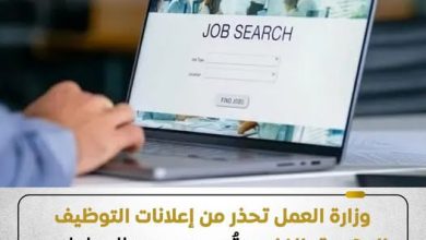صورة وزارة العمل تحذر من إعلانات التوظيف الوهمية بالخارج وتؤكد: التقديم عبر القنوات الرسمية فقط