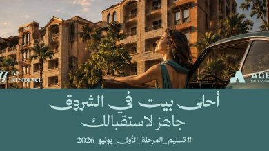 صورة شركة «AGEC Developments» تبدأ تسليم «Ivy Residence».. وتطرح نماذج جديدة