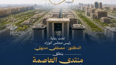 صورة “الأهرام” و”امباكت” يعلنان انطلاق “منتدى العاصمة” تحت رعاية رئيس مجلس الوزراء