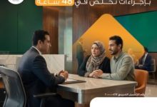 صورة الأهلي المصري يطوّر خدمات تصفية التركات ويختصر الإجراءات إلى 48 ساعة