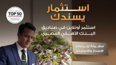 صورة البنك الأهلي المصري يطلق خدمة الاستثمار الإلكتروني في صناديق الاستثمار دون رسوم إصدار أو استرداد