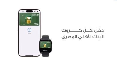 صورة البنك الأهلي المصري يتيح خدمة Apple Pay لمدفوعات أسرع وأكثر أمانًا عبر أجهزته الذكية