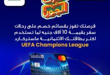 صورة ” البنك الأهلي ” يطلق مزايا حصرية لحاملي بطاقات ماستركارد UEFA Champions League بمكافآت نقدية وفرص سفر وحضور المباريات
