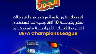 صورة ” البنك الأهلي ” يطلق مزايا حصرية لحاملي بطاقات ماستركارد UEFA Champions League بمكافآت نقدية وفرص سفر وحضور المباريات