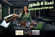 صورة ” التعمير والإسكان ” يتيح تقسيط المشتريات حتى 6 أشهر بدون فوائد